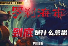 刀郎 - 罗刹海市.mp4